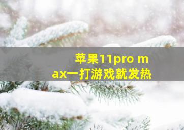 苹果11pro max一打游戏就发热